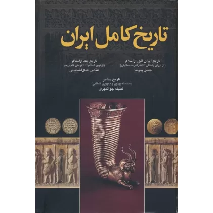 کتاب تاریخ کامل ایران