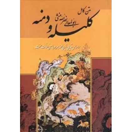 کتاب متن کامل کلیله و دمنه