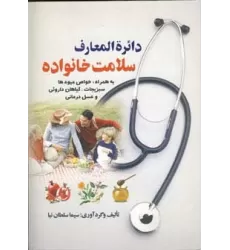 کتاب دائره المعارف سلامت خانواده