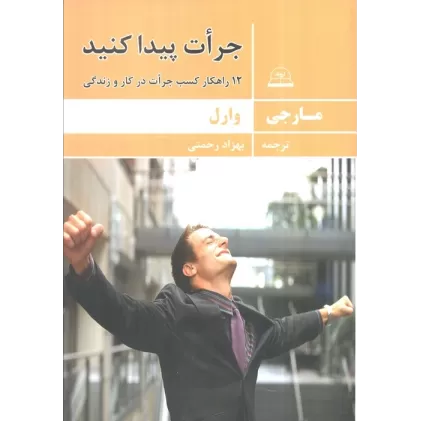 کتاب جرات پیدا کنید (12 راهکار کسب جرات در کار و زندگی)