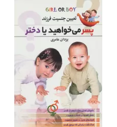کتاب پسر می خواهید یا دختر؟ (تعیین جنسیت فرزند)