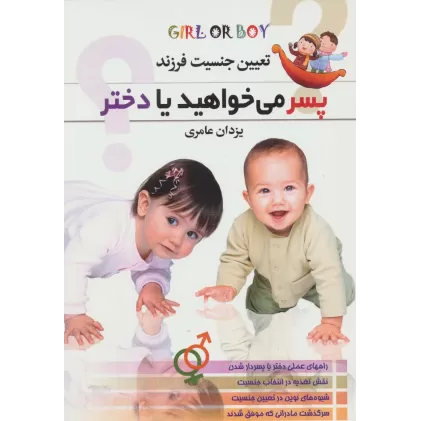 کتاب پسر می خواهید یا دختر؟ (تعیین جنسیت فرزند)