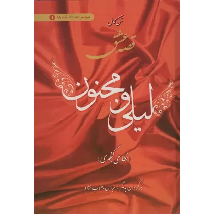 کتاب متن کامل قصه عشق لیلی و مجنون (عاشقانه ها 1)
