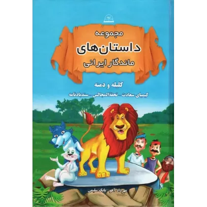 کتاب مجموعه داستان های ماندگار ایرانی (کلیله و دمنه،کیمیای سعادت،تحفه المجالس،سندبادنامه)