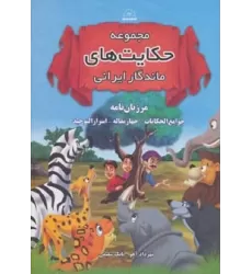 کتاب مجموعه حکایت های ماندگار ایرانی (مرزبان نامه،جوامع الحکایات،چهار مقاله،اسرارالتوحید)