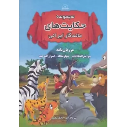 کتاب مجموعه حکایت های ماندگار ایرانی (مرزبان نامه،جوامع الحکایات،چهار مقاله،اسرارالتوحید)
