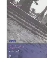 کتاب در پای صلیبی کج (شعر امروز ایران 1)