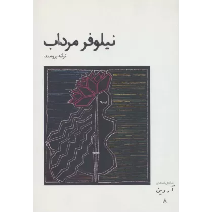 کتاب نیلوفر مرداب (نمایش نامه های آروین 8)