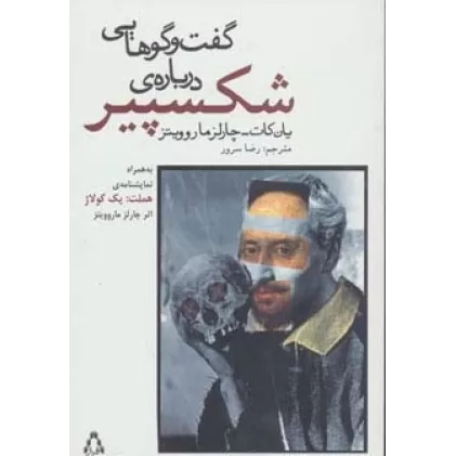 کتاب گفت و گوهایی درباره ی شکسپیر (به همراه نمایشنامه ی هملت:یک کولاژ)