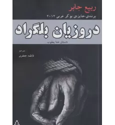 کتاب دروزیان بلگراد (داستان حنا یعقوب)