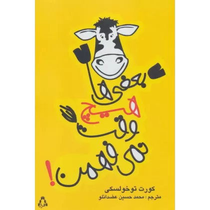 کتاب بعضی ها هیچ وقت نمی فهمن! (داستان جهان 2)