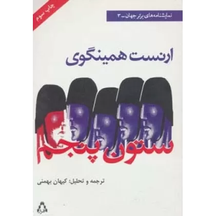 کتاب ستون پنجم (نمایشنامه های برتر جهان 3)