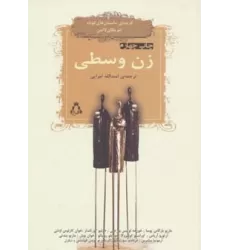 کتاب زن وسطی (گزیده ی داستان های کوتاه امریکای لاتین 1)