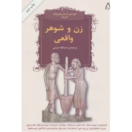 کتاب زن و شوهر واقعی