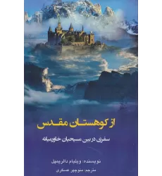 کتاب از کوهستان مقدس (سفری در بین مسیحیان خاورمیانه)