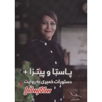 کتاب پاستا و پیتزا+دستورات خمیری (گلاسه)