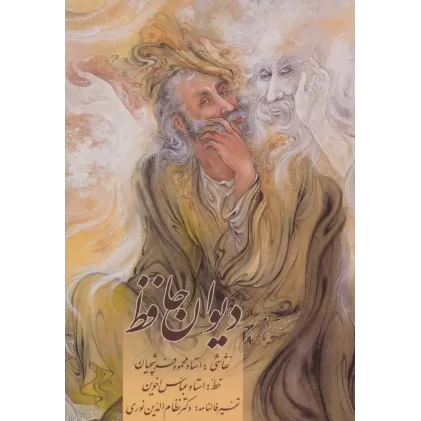 کتاب دیوان حافظ اخوین (همراه با تفسیر فالنامه)،با مینیاتور (گلاسه،باقاب)