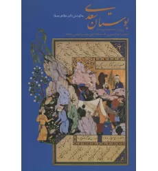 کتاب بوستان سعدی (گلاسه،باقاب)