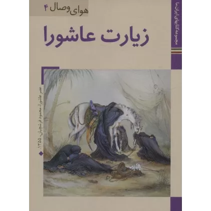 کتابهای ایران ما33،هوای وصال 4 (زیارت عاشورا)،(گلاسه)