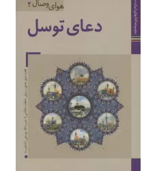 کتابهای ایران ما31،هوای وصال 2 (دعای توسل)،(گلاسه)
