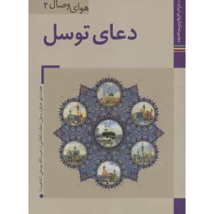 کتابهای ایران ما31،هوای وصال 2 (دعای توسل)،(گلاسه)