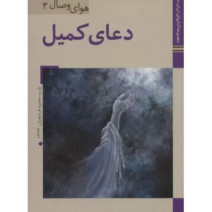 کتابهای ایران ما32،هوای وصال 3 (دعای کمیل)،(گلاسه)