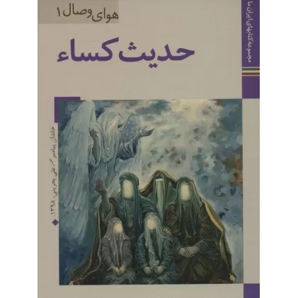 کتابهای ایران ما30،هوای وصال 1 (حدیث کساء)،(گلاسه)