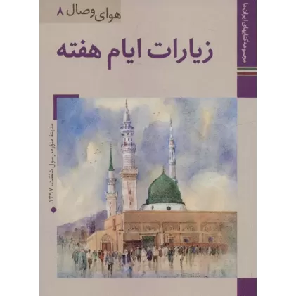 کتابهای ایران ما37،هوای وصال 8 (زیارات ایام هفته)،(گلاسه)