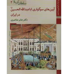 کتابهای ایران ما13،سلطان کربلا 4 (آیین های سوگواری اباعبدالله الحسین در ایران)،(گلاسه)