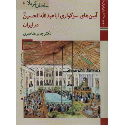 کتابهای ایران ما13،سلطان کربلا 4 (آیین های سوگواری اباعبدالله الحسین در ایران)،(گلاسه)