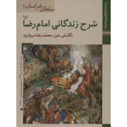 کتابهای ایران ما 1،سلطان خراسان1 (شرح زندگانی امام رضا)