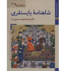 کتابهای ایران ما16،شاهنامه ها 3 (شاهنامه بایسنقری)،(گلاسه)