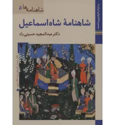 کتابهای ایران ما18،شاهنامه ها 5 (شاهنامه شاه اسماعیل)،(گلاسه)