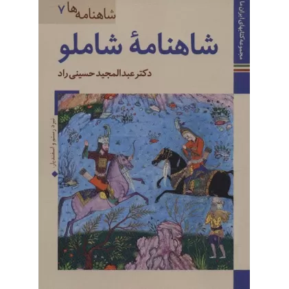 کتابهای ایران ما20،شاهنامه ها 7 (شاهنامه شاملو)،(گلاسه)