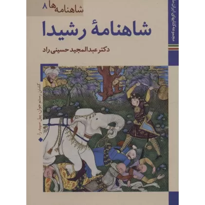 شاهنامه رشیدا (کتابهای ایران ما21،شاهنامه ها 8)،(گلاسه)
