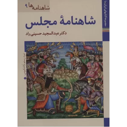 کتابهای ایران ما22،شاهنامه ها 9 (شاهنامه مجلس)،(گلاسه)