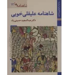 کتابهای ایران ما25،شاهنامه ها12 (شاهنامه علیقلی خویی)،(گلاسه)