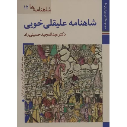 کتابهای ایران ما25،شاهنامه ها12 (شاهنامه علیقلی خویی)،(گلاسه)