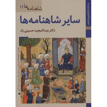 کتابهای ایران ما24،شاهنامه ها11 (سایر شاهنامه ها)،(گلاسه)