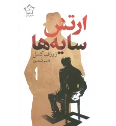 کتاب ارتش سایه ها
