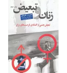 کتاب زنان و تبعیض (تبعیض جنسی و افسانه ی فرصت های برابر)