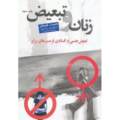 کتاب زنان و تبعیض (تبعیض جنسی و افسانه ی فرصت های برابر)