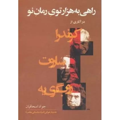کتاب راهی به هزارتوی رمان نو (در آثاری از کوندرا،ساروت،روب گری یه)