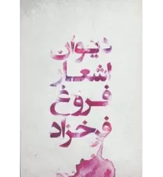 کتاب دیوان اشعار فروغ فرخزاد