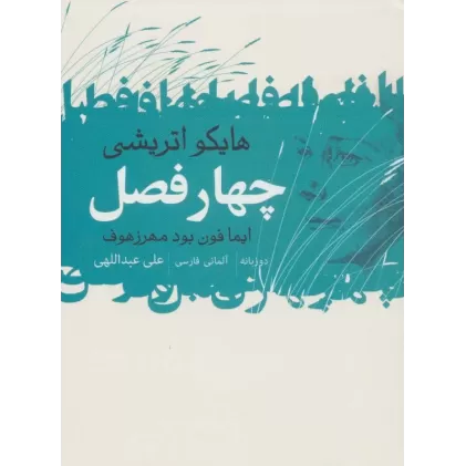 کتاب 4 فصل (هایکو اتریشی)،(2زبانه)