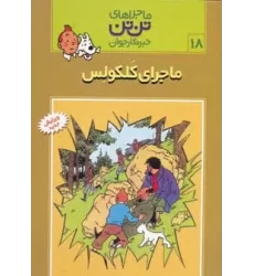 کتاب ماجراهای تن تن خبرنگار جوان18 (ماجرای کلکولس)،(کمیک استریپ)