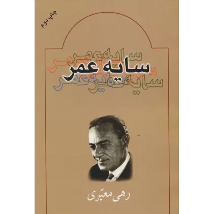 کتاب سایه عمر