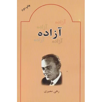 کتاب آزاده
