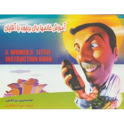 کتاب آموزش خانمها برای برخورد با آقایان