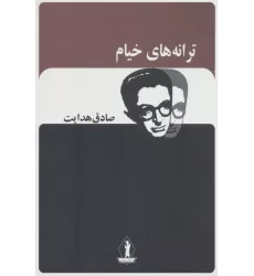 کتاب ترانه های خیام (صادق هدایت)